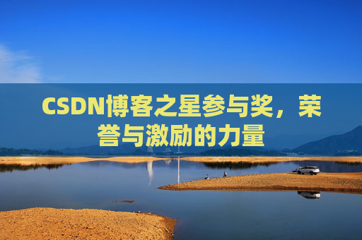 CSDN博客之星参与奖，荣誉与激励的力量