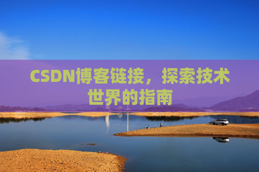 CSDN博客链接,探索技术世界的指南