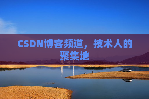 CSDN博客频道,技术人的聚集地